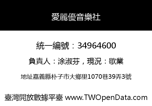 愛麗優音樂社