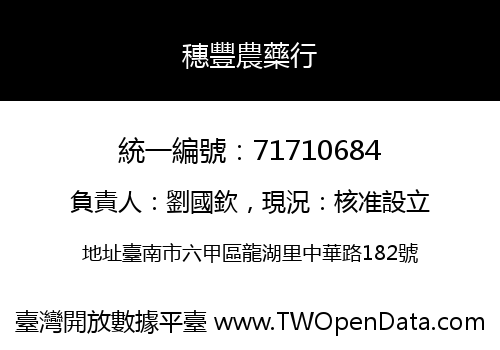 穗豐農藥行