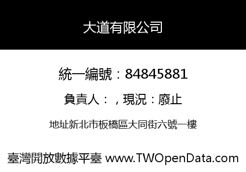 大道有限公司