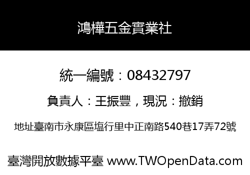 鴻樺五金實業社