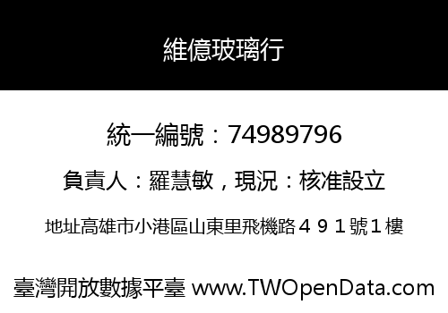 維億玻璃行