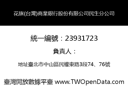 花旗(台灣)商業銀行股份有限公司民生分公司