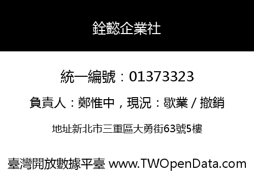 銓懿企業社
