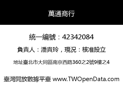 萬通商行