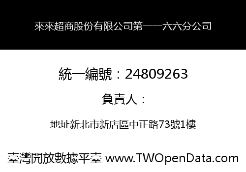 來來超商股份有限公司第一一六六分公司