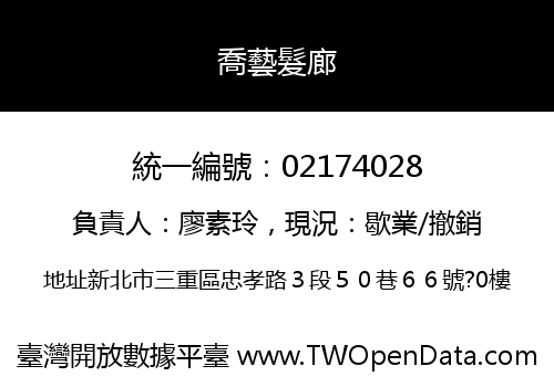 喬藝髮廊