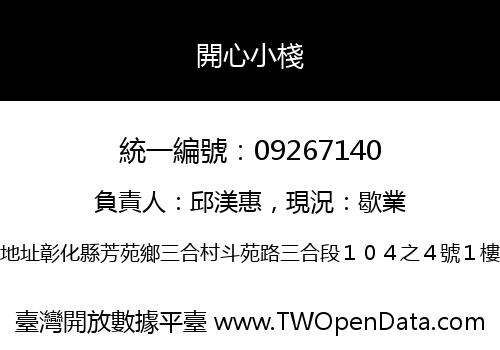 開心小棧
