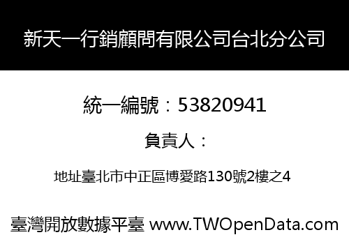 新天一行銷顧問有限公司台北分公司