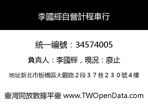 李國輝自營計程車行