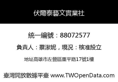 伏爾泰藝文實業社