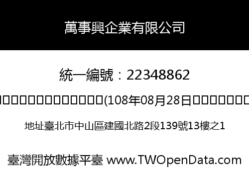 萬事興企業有限公司
