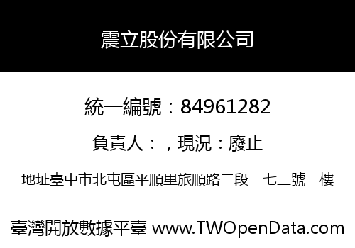 震立股份有限公司