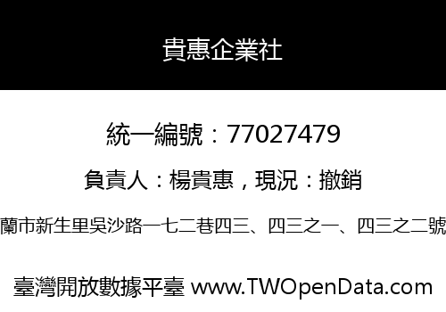 貴惠企業社