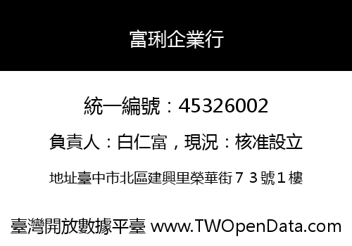 富琍企業行