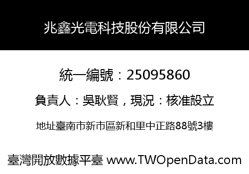 兆鑫光電科技股份有限公司