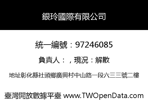 銀玲國際有限公司