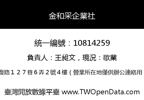 金和采企業社