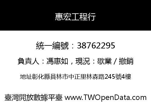 惠宏工程行