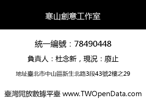 寒山創意工作室