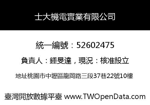 士大機電實業有限公司