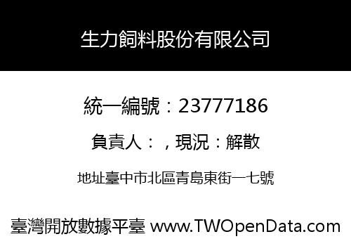 生力飼料股份有限公司