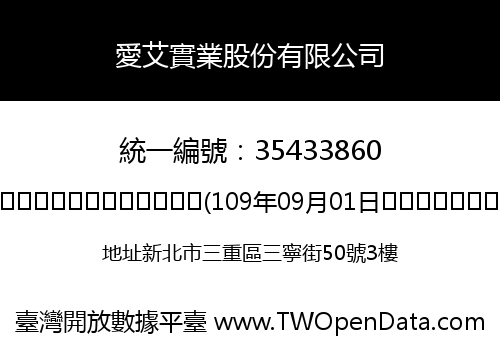 愛艾實業股份有限公司