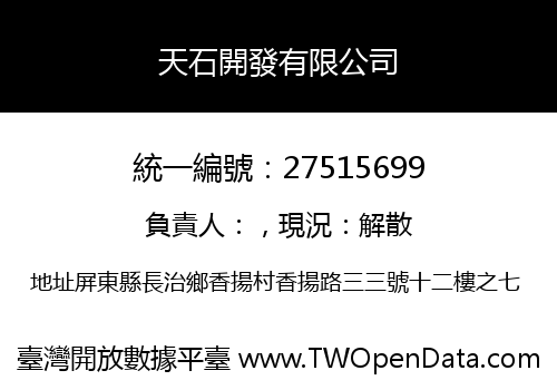 天石開發有限公司