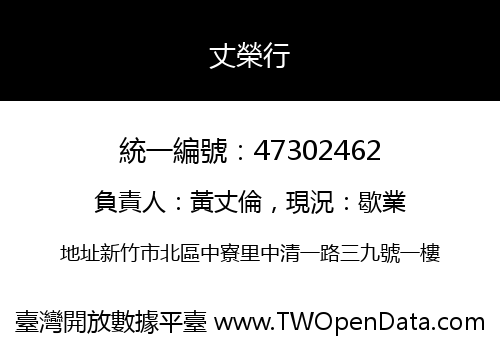丈榮行