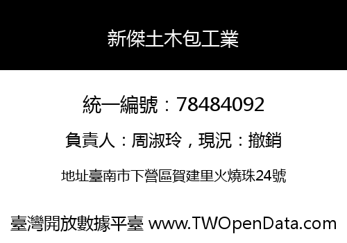 新傑土木包工業