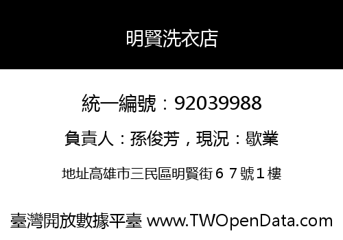 明賢洗衣店