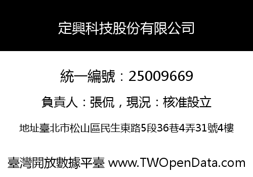 定興科技股份有限公司
