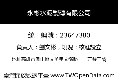 永彬水泥製磚有限公司