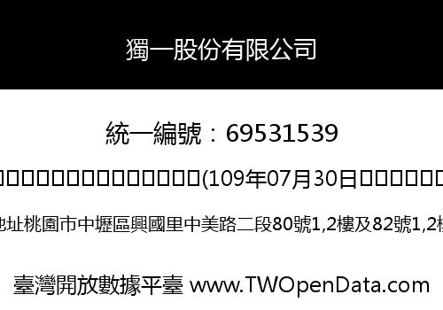 獨一股份有限公司