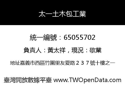 太一土木包工業