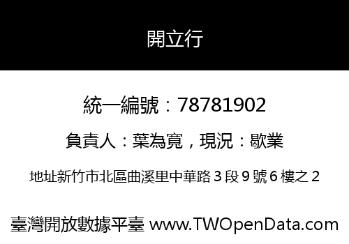 開立行
