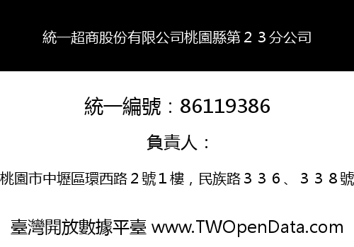 統一超商股份有限公司桃園縣第２３分公司