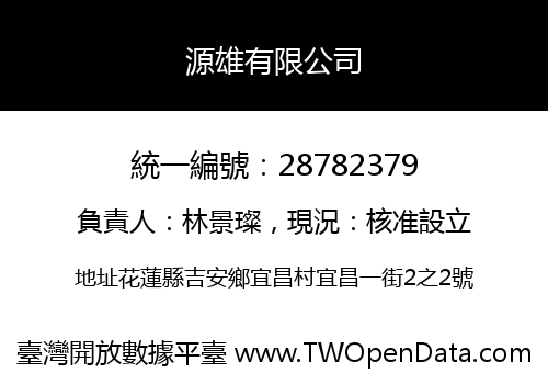 源雄有限公司