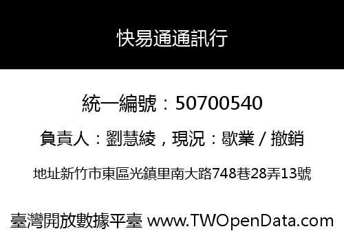 快易通通訊行