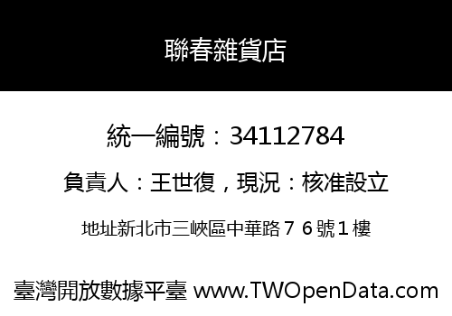 聯春雜貨店
