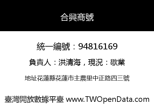 合興商號