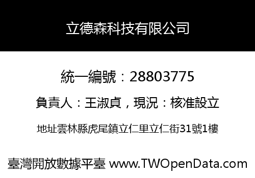 立德森科技有限公司