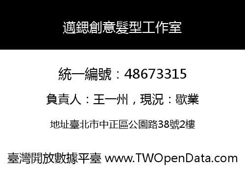 邁鍶創意髮型工作室