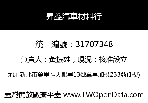 昇鑫汽車材料行