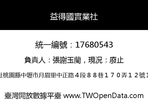 益得國實業社