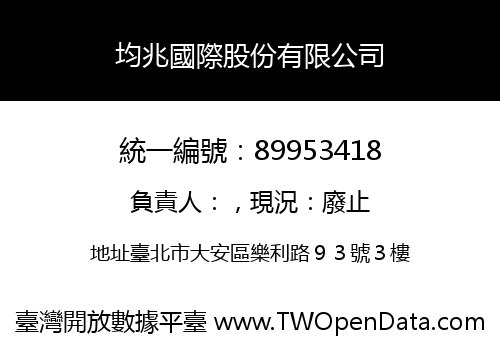 均兆國際股份有限公司