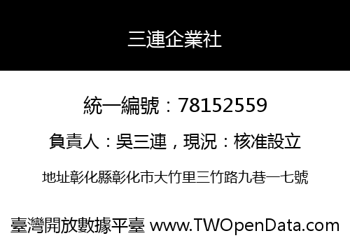 三連企業社