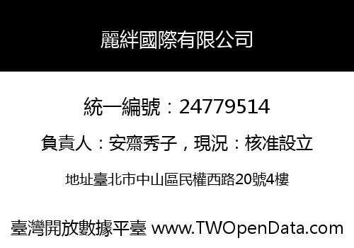 麗絆國際有限公司