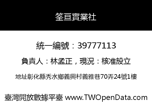 筌亘實業社