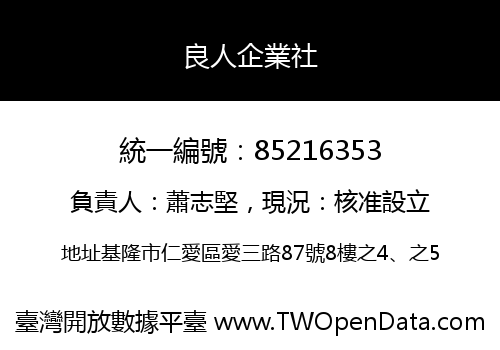 良人企業社