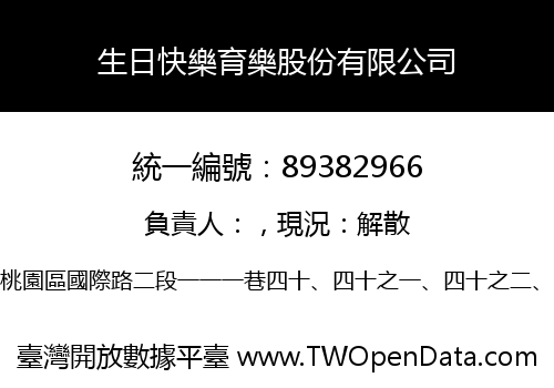 生日快樂育樂股份有限公司